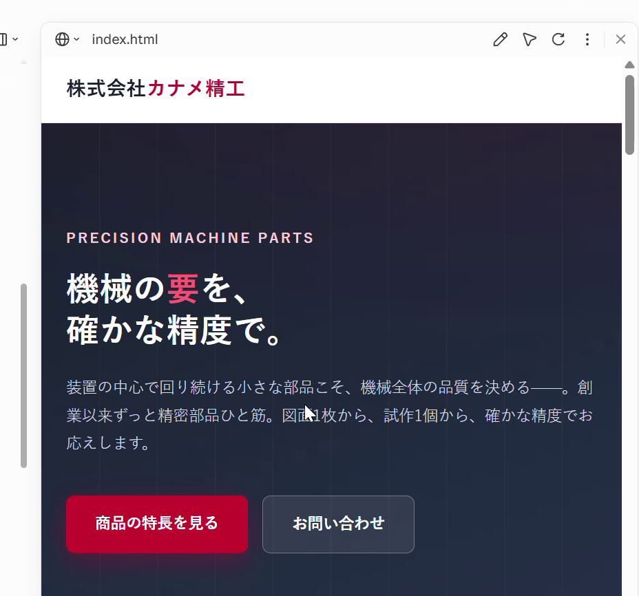 日本語で頼むだけで生成された会社のランディングページ（実画面）